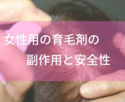女性用の育毛剤の副作用 のアイキャッチ画像