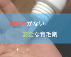 副作用なしの安全な育毛剤