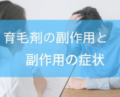 育毛剤の副作用と注意するべき成分や症状