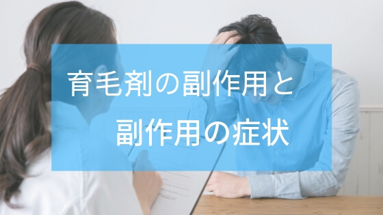 育毛剤の副作用と注意するべき成分や症状