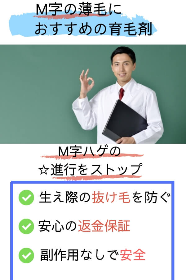 M字ハゲにおすすめの育毛剤