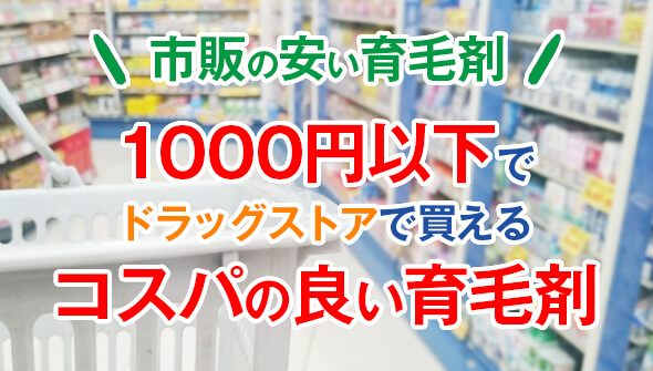 市販の安い1000円以下の育毛剤