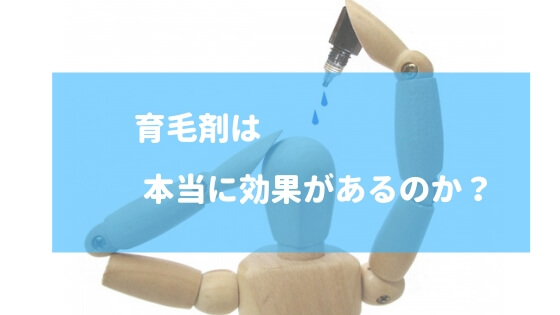 育毛剤は本当に効果があるのか