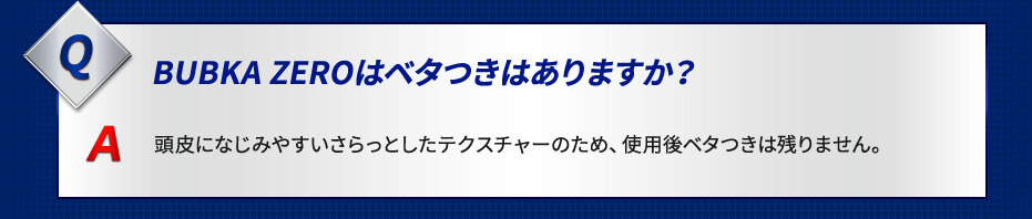 ブブカにベタつきはありません