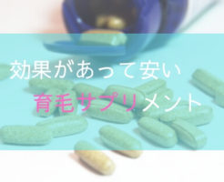 効果があって安い コスパの良い育毛サプリメント