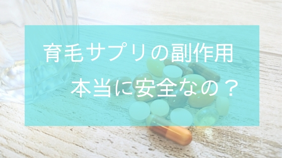 育毛サプリの副作用はないの？本当に安全な育毛サプリメント