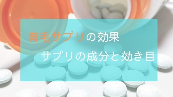 育毛サプリの効果と成分の効き目