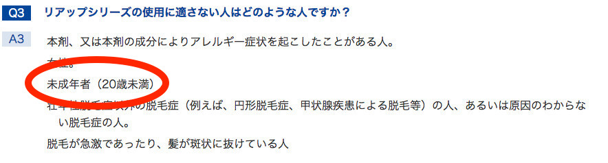 リアップは未成年者は使ってはいけない